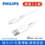 (2入組) PHILIPS 飛利浦 200CM MFI LIGHTNING手機充電線 DLC4570V-2