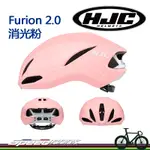 【速度公園】HJC FURION 2.0 消光粉紅 自行車帽 空氣力學設計 風洞側試 降溫通風 附帽袋 S/M/L