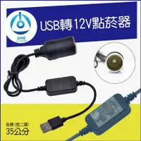 在飛比找蝦皮購物優惠-🔥USB 5V轉12V點菸器延長線🔥37cm USB轉點煙器