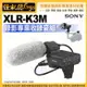 怪機絲 SONY XLR-K3M 錄影專業收錄音組 專業 錄影 收錄音組 ECM-XM1 電容式麥克風 毛套