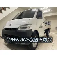 在飛比找蝦皮購物優惠-TOYOTA TOWN ACE怠速不熄火 關閉啟停