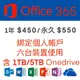 Microsoft微軟 綁定個人版 Office365 半年、一年、永久+1TB 5TB Onedrive 6個裝置