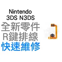 在飛比找蝦皮購物優惠-任天堂 Nintendo 3DS R鍵 微動按鍵 微動開關 