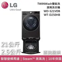 在飛比找PChome24h購物優惠-LG TWINWash雙能洗 滾筒洗衣機 蒸洗脫烘 21+2