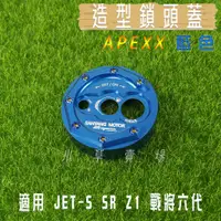 在飛比找蝦皮商城精選優惠-APEXX | 藍色 鎖頭蓋 鎖頭外蓋 鍍鈦螺絲 適用 SY