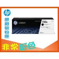 在飛比找蝦皮購物優惠-HP 150A 原廠 碳粉匣 W1500A 適用機器型號: 