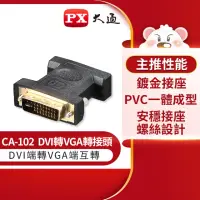 在飛比找momo購物網優惠-【PX大通-】鑑賞期服務CA-102 DVI轉VGA轉接頭(