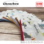 【柑仔GAMMAZAKKA】日本 CHOUCHOU 紗布巾 日本製 口水巾 小毛巾 小方巾 今治製 保證正品