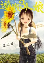 【電子書】遊戲3人娘 (2)