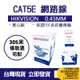 台灣現貨 HIKVISION 網路線 CAT5e CAT.5e RJ45線材 電腦線 電腦網路線 電腦線材 線材