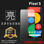 GOOGLE谷歌 亮面/霧面 螢幕保護貼 PIXEL 7 7A 6 6A 5 4A 4 8A 3 2 XL 8 PRO