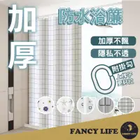 在飛比找momo購物網優惠-【FANCY LIFE】加厚防水浴簾(浴簾 隔間廉 防水浴簾