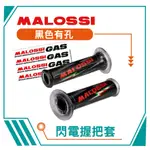 【熊本二輪】 MALOSSI 閃電握把套 黑色有孔 機車握把套 改裝配件