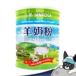 三多 SENTOSA 羊奶粉 800G/罐  銀髮營養補充 兒童奶粉 兒童營養補充 歐趴批發