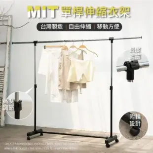 格調 Style｜ 台灣製造1.7米單桿伸縮衣架/曬衣架-加粗管徑/附輪