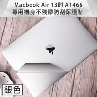 在飛比找momo購物網優惠-MacBook Air 13吋 A1466 專用機身保護貼(