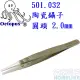 【宏萊電子】Octopus 501.032陶瓷耐酸耐腐蝕鑷子鑷子 圓頭 2.0mm