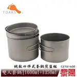 TOAKS TITANIUM 1600ML+1300ML 純鈦四件式套鍋煎盤組 煎鍋/登山/露營 51CZTB1600