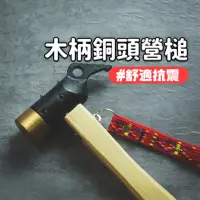 在飛比找momo購物網優惠-【露營中毒本鋪】TNR 木柄銅頭營槌(銅頭營槌 營槌 木柄銅