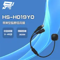 在飛比找momo購物網優惠-【昇銳】HS-H019Y0 專業型監聽麥克風 收音麥克風 高