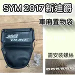 現貨💕 SYM 2017新迪爵 車廂置物袋 機車收納袋 置物袋 車廂收納袋 機車內袋 置物網 機車置物袋