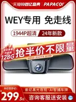 PAPAGO趴趴狗WEY魏派VV5原廠行車記錄儀VV7VV6專車專用隱藏式高清-時尚精品