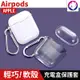 【快速出貨】 蘋果 AirPods 1代 2代 耳機無線充電盒保護套矽膠套 透明軟殼軟套充電盒保護套 (6.1折)