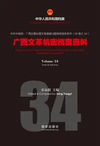 在飛比找樂天kobo電子書優惠-《广西文革机密档案资料》(34) - Ebook