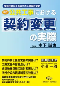 在飛比找誠品線上優惠-公共工事における契約変更の実際(改訂)