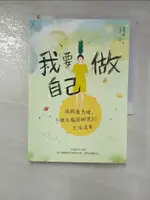 【書寶二手書T1／心靈成長_GYW】我要做自己: 挑戰舊思維、不被死腦筋綁架的生活清單_金秀顯