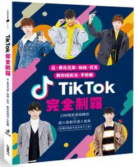 在飛比找誠品線上優惠-TikTok完全制霸: 云、黃氏兄弟、柏榕、尼克教你技術流、