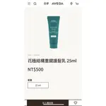 AVEDA 花植結構重鍵護髮乳 25ML