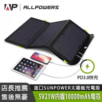 在飛比找蝦皮商城精選優惠-【嚴選+免運】Allpowers太陽能充電板【10000毫安