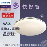 在飛比找蝦皮商城優惠-飛利浦 PHILIPS WiZ 80W 智能LED吸頂燈 星