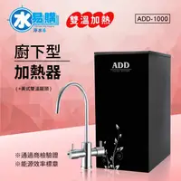 在飛比找蝦皮購物優惠-ADD 1000 雙溫 廚下 加熱器 飲水機 (免運含安裝)