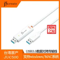 在飛比找露天拍賣優惠-j5create數據線JUC500電腦數據對拷傳輸線USB3