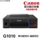 CANON G1010 單功能印表機 《原廠連續供墨-無影印功能》