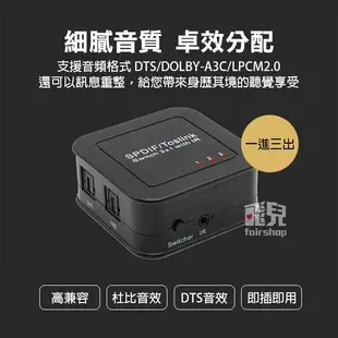 【飛兒】《光纖音訊切換器 三進一出》數位音源切換器 LPCM2.0／DTS／DOLBY-AC3 音源切換