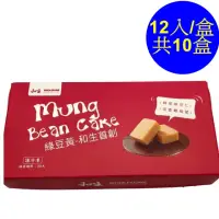 在飛比找momo購物網優惠-【和生御品】綜合綠豆黃禮盒12入-共10盒(清宮時代的御用點