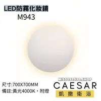 在飛比找蝦皮購物優惠-CAESAR 凱撒衛浴 M943 LED防霧化妝鏡 LED化