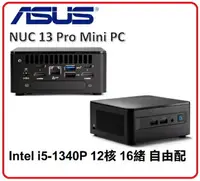 在飛比找樂天市場購物網優惠-華碩 ASUS NUC 13 Pro Mini PC i5-