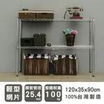 層架/儲藏架/倉庫架 輕型 120X35X90公分 二層電鍍(鎖管)波浪架 DAYNEEDS