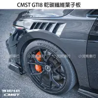 在飛比找蝦皮購物優惠-CMST VW 福斯 GTI8 Golf8 8R 乾碳 干碳