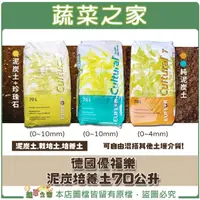 在飛比找momo購物網優惠-【蔬菜之家】德國優福樂泥炭培養土70公升(德國EUFLOR泥