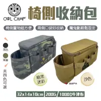 在飛比找momo購物網優惠-【OWL CAMP】椅側收納包_暗黑迷彩(PTJ-02)