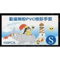 在飛比找蝦皮購物優惠-【生活用品】勤達 PVC手套 無粉手套 100入 抽取式 手