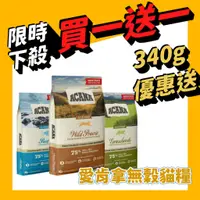 在飛比找蝦皮購物優惠-【買一送一】愛肯拿無穀貓飼料 貓糧 原包裝 300g   成