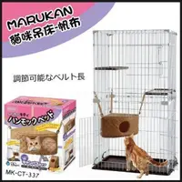 在飛比找松果購物優惠-48小時出貨日本MARUKAN貓咪吊床-帆布 MK-CT-3