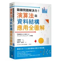 在飛比找蝦皮商城優惠-鍛鍊問題解決力！演算法與資料結構應用全圖解/大槻兼資,秋葉拓