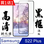 買一送一【AGC日本玻璃】 三星 S22 PLUS 保護貼 保護膜 黑框全覆蓋 旭硝子鋼化玻璃膜